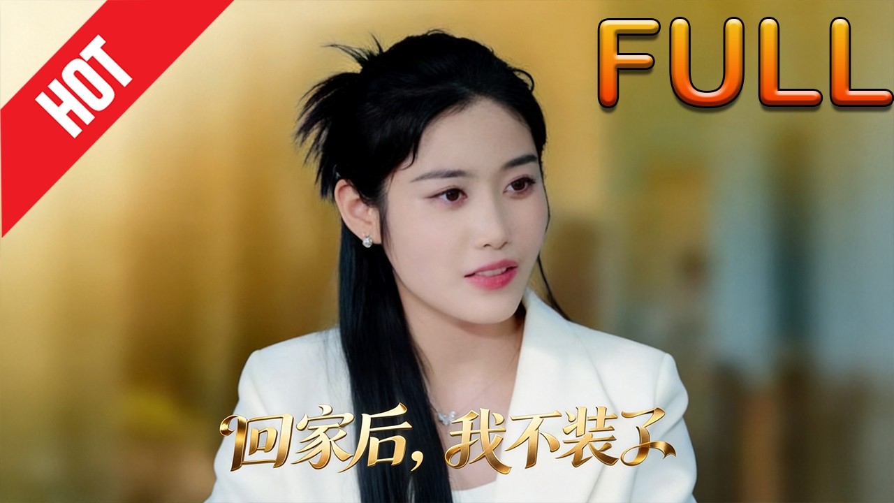 回家後，我不裝了：全集爽劇