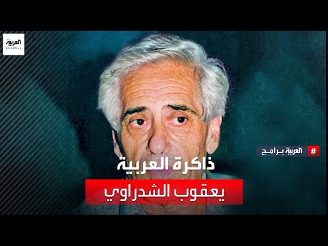 ذاكرة العربية روافد الممثل المسرحي اللبناني يعقوب الشدراوي