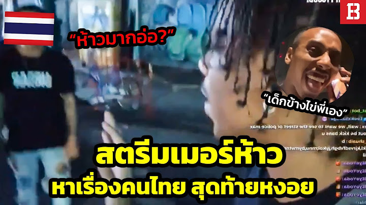 หิวจัด! สตรีมเมอร์เร้าตรีนชาวไทย จนเกือบโดนรุมกระทืบ 🔥