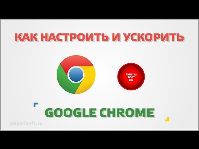 Как настроить Google Chrome
