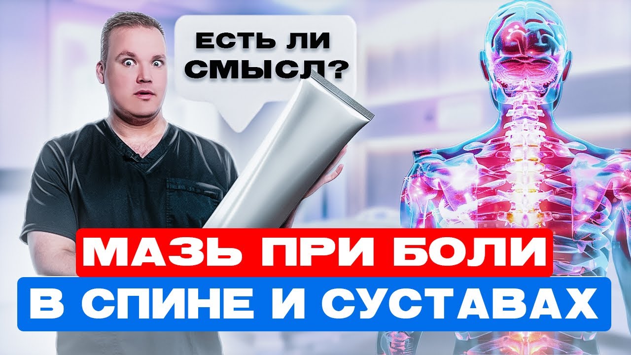 Лучшая мазь при БОЛИ в спине! Вся ПРАВДА об эффективности мазей при ...