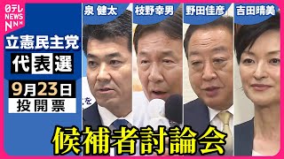 【ノーカット】『立憲民主党代表選』候補者討論会