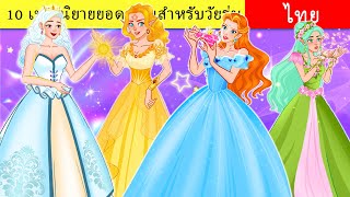 10 อันดับเทพนิยายสำหรับวัยรุ่นไทยปี 2022 ✨| 4K UHD | WOA นิทาน 🌙 | WOA Thai Fairy Tales