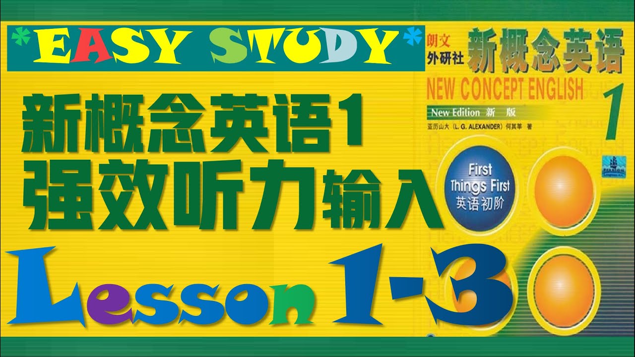新概念英语第一册》第1&3课ll 强效听力输入ll 课文跟读练习ll 