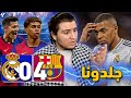 ردة فعل مدريدي مصدوم برشلونة وريال مدريد 4 0 اربعة يا مبابي ارررربعة 