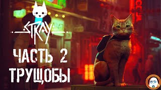 Stray полное прохождение Часть 2 - Спасение Дока