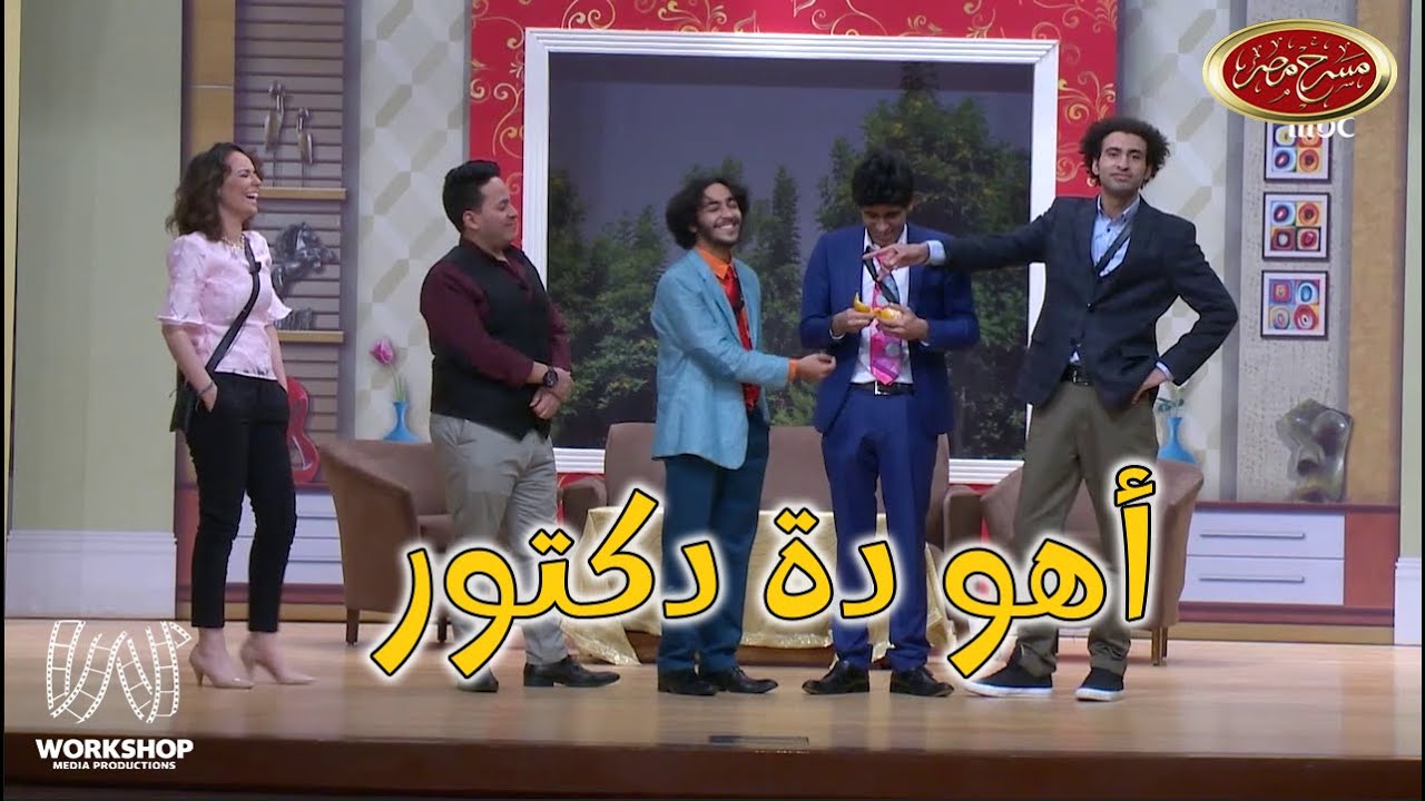 علي ربيع لـ إبرام سمير : انت مترضعتش كويس يلا 😂😂 - مسرح مصر