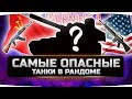 🔴САМЫЕ ОПАСНЫЕ ТАНКИ В РАНДОМЕ 2020✮ World of Tanks