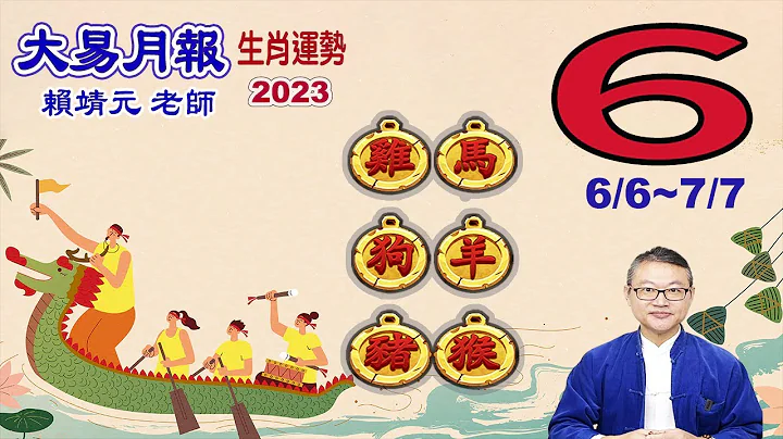 【大易月報 】陽曆  6/6 ~7/7｜【馬、羊、猴、雞、狗、豬】｜  癸卯年戊午月｜＃生肖運勢2023｜＃每月運勢2023｜＃大易月報｜＃大易命理頻道｜＃賴靖元老師 - 天天要聞