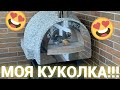 Мини Помпейская Печь #КУКОЛКА