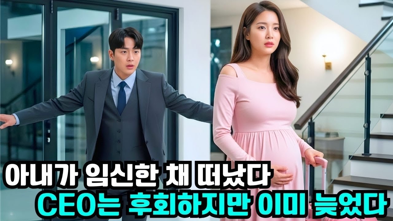 임신한 아내는 절대 이혼 못 할 거라 믿었던 CEO… 그녀가 짐을 싸서 나간 순간, 그는 패닉에 빠져 쫓아갔다! 