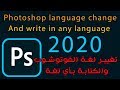 تغيير اللغة في فوتوشوب والكتابة بالعربي | Change language in Photoshop cc 2020