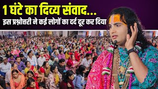 1 घंटे का दिव्य संवाद…इस प्रश्नोत्तरी ने कई लोगों का दर्द दूर कर दिया। श्री अनिरुद्धाचार्य जी महाराज