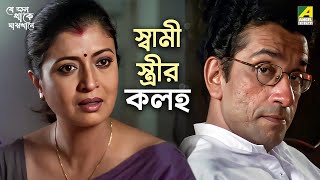 সবম সতরর কলহ Je Jon Thake Majhkhane Movie Scene Sabyasachi Debashree Roy