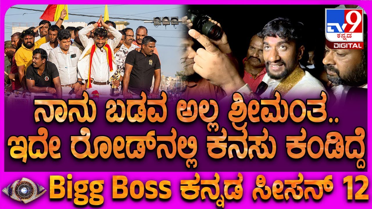 BBK12 Winner Gilli Reaction: ನಿಜವಾಗಿ ಬಡವ ಅಲ್ಲ.. ಇಷ್ಟು ಜನರ ಪ್ರೀತಿ ಸಿಕ್ಕ ನಾನೇ ಶ್ರೀಮಂತ - ಗಿಲ್ಲಿ | 