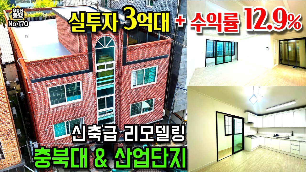 청주다가구주택매매, 주인세대 신축급 리모델링, 실투자3억대, 월384만원, 충북대산업단지 더블수요, 수익률 12.9%, 사창사거리와 봉명사거리 사이 1순환로 초입#청주다가구주택매매