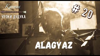 Уроки дудука для начинающих #20. Alagyaz, Ре мажор Уроки дудука для начинающих #20. Alagyaz, Ре мажор
