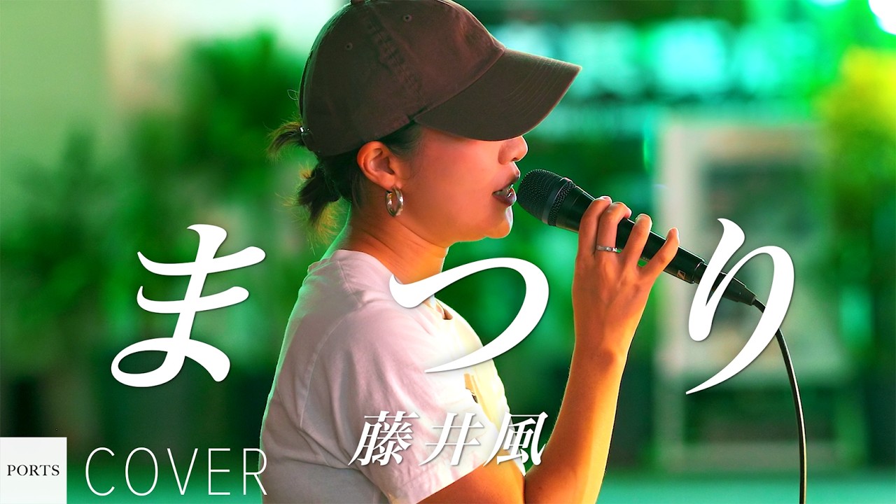 COVER】藤井風 - まつり / cover by Sayamusic // PORTS music