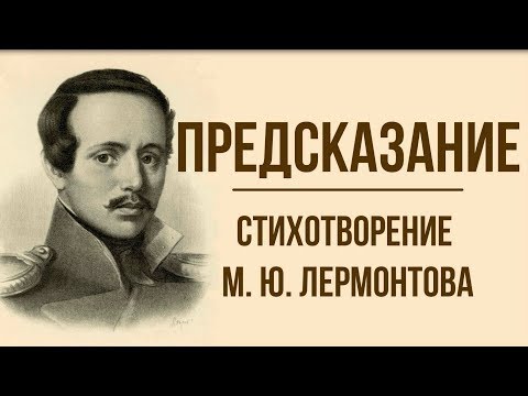 «Предсказание» М. Лермонтов. Анализ стихотворения