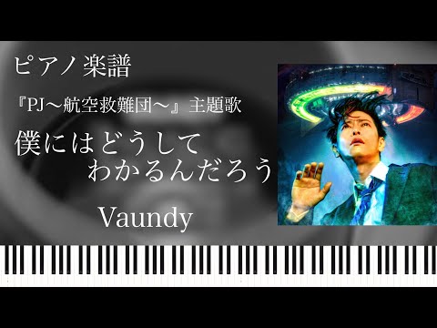 僕にはどうしてわかるんだろう (PJ～航空救難団～主題歌) - Vaundy