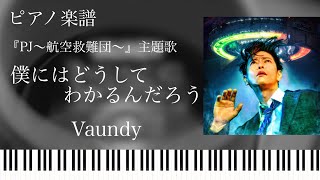 僕にはどうしてわかるんだろう/Vaundy 『PJ〜航空救難団～』主題歌/ピアノソロ【 楽譜配信中】