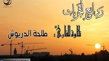 روائع الفجريات [الجزء الثاني] _ تلاوة من سورة المائدة  للقارئ: طلحة الدريوش