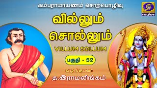 Villum Sollum | வில்லும் சொல்லும் | கம்பராமாயணம் | Episode - 52