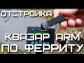 Как отстроить КВАЗАР ARM по ФЕРРИТУ. Настройка КВАЗАР ARM. Что нажимать в HW options?