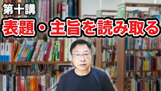 【現代文】第10講～表題・主旨を読み取る～