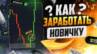 Трейдинг КАК ЗАРАБОТАТЬ 100 000$ НОВИЧКУ! Трейдинг обучение с нуля! Обучение трейдингу