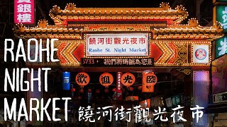 Raohe Night Market - Taipei's Best Street Snacks! [Cinematic Edition]