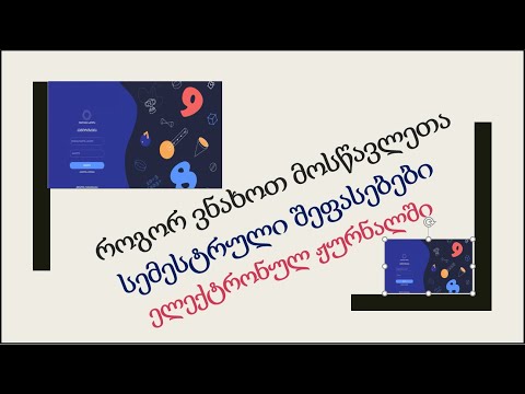 189) როგორ ვნახოთ მოსწავლეთა სემესტრული შეფასებები ელექტრონულ ჟურნალში