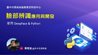 【茶米老師教室】臉部辨識應用與開發- DeepFace &amp; Python 