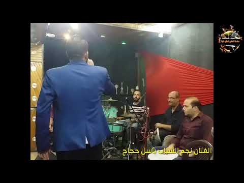 ردي شعراتك الفنان نجم الشباب باسل حجاج مهرجان ال إربيع مهرجان خانيونس