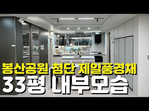 🏡봉산공원 첨단 제일풍경채🏡33평/84AB타입/모델하우스/내부모습