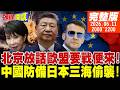 【#頭條開講 】人民幣超越歐元!北京放話歐盟要戰便來!中國全面防備日本三海聯動偷襲!美國想偷渡X武給日本?核潛入港不通報了? |20260611完整版 @頭條開講HeadlinesTalk
