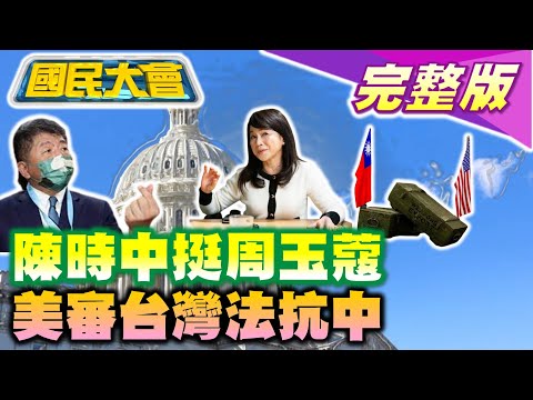 王定宇盜圖硬拗嗆記者！陳時中稱先玩再寫有益身心！張麗善碩論自比對供下載 劉建國論文封存到2024！美過台灣政策法台灣開戰? 國民大會 20220914 (完整版)