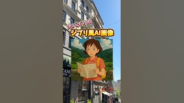 ジブリ風AI画像がスマホで一瞬に作れます🔥#ジブリ #画像加工　#ai活用 #chatgpt #shorts