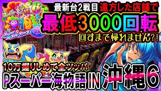 【新台実戦2戦目 Pスーパー海物語IN沖縄6】3000回転回すまで帰れません?!全ツッパ!!保留クジラッキーラブリーに至福…【整理券もらって並んでみた】#Pスーパー海物語IN沖縄6 #沖海6