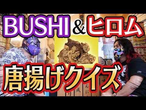 高橋ヒロムとBUSHIの唐揚げクイズ!当てたら丸武商店の絶品唐揚げ!