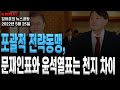 [김어준의 뉴스공장]- 포괄적 전략동맹, 문재인표와 윤석열표는 천지 차이