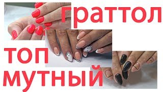 Идеальный маникюр. Топ Граттол Идеальный маникюр. Топ Граттол