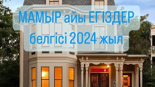 МАМЫР айы ЕГІЗДЕР белгісі  2024 г.