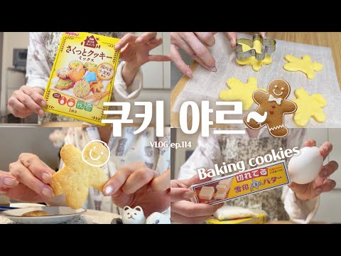 vlog l 무조건 힐링되는 필승 조합. 늦잠과 달콤한 쿠키 야르~🍪 l 쿠키 만들어 먹은 주말아침(feat 쿠키믹스)