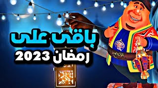 كم.يوم.باقي على رمضان 2023 العد التنازلي لشهر رمضان 2023
