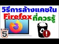 วิธีการล้างแคชใน Firefox ที่ควรรู้ ช่วยประหยัดพื้นที่ให้คอม (2022) #Catch5