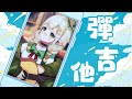 【吉他歌雜】🐸偷懶小蛙請進~💧詩雨蔻達