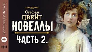 Стефан Цвейг, Новеллы I Письмо незнакомки, Страх I Аудиокнига. Читает Оксана Висмид