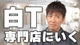 【木村さ〜〜ん】木村拓哉を「無地白Tシャツ」の世界へご案内