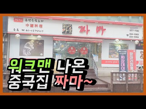 워크맨 나온 중국집 짜마 리뷰입니다. (수원 맛집/수원 짜장면 맛집/인계동 맛집) [delicious jajangmyeon restaurant in Suwon, Korea]